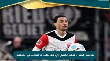 تفاصيل انتقال هوجو إيكتيكي إلى ليفربول.. ما الجديد في الصفقة؟